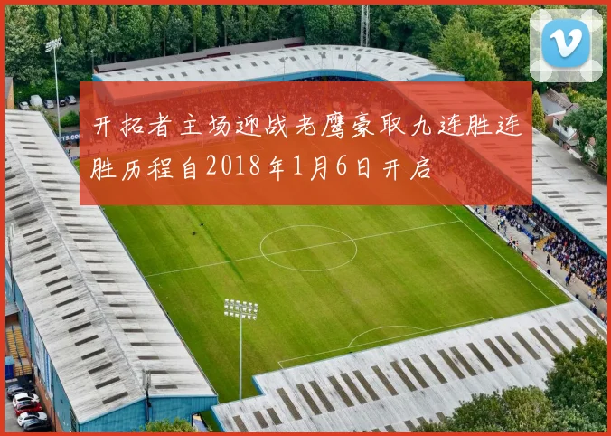 开拓者主场迎战老鹰豪取九连胜连胜历程自2018年1月6日开启