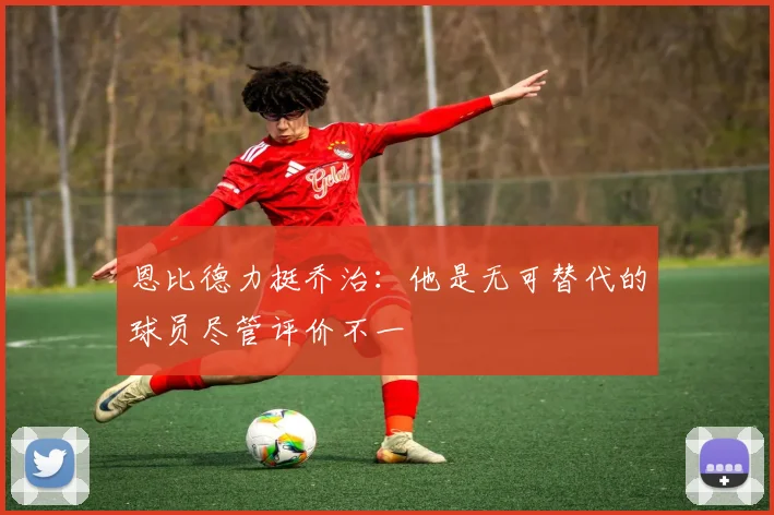 恩比德力挺乔治：他是无可替代的球员尽管评价不一