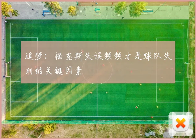 追梦：福克斯失误频频才是球队失利的关键因素
