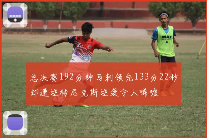 总决赛192分钟马刺领先133分22秒却遭逆转尼克斯逆袭令人唏嘘