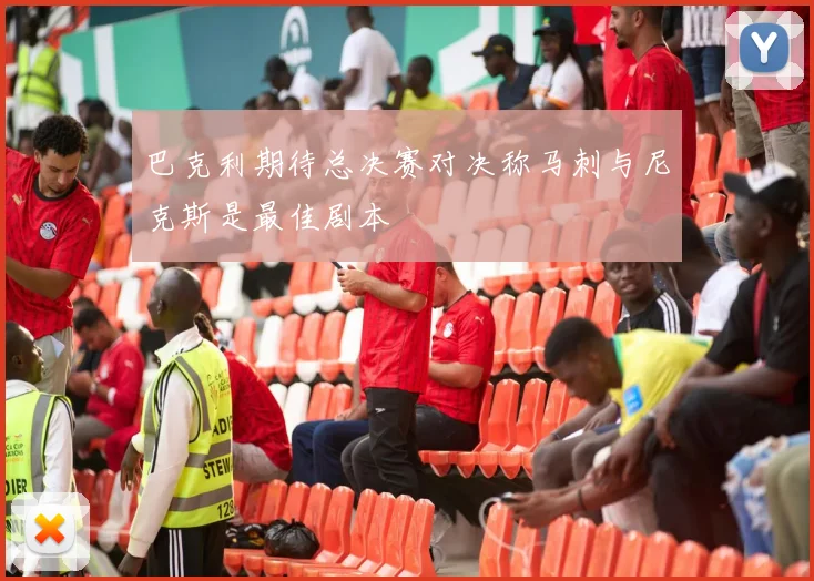 巴克利期待总决赛对决称马刺与尼克斯是最佳剧本