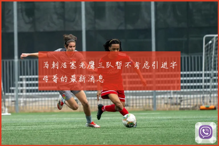 马刺活塞老鹰三队暂不考虑引进字母哥的最新消息