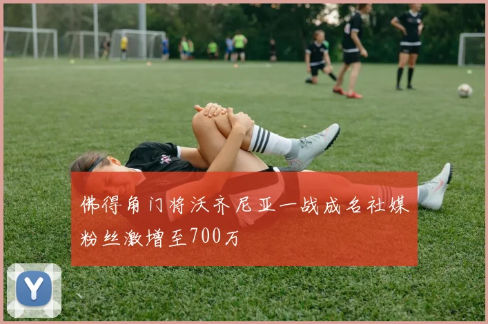 佛得角门将沃齐尼亚一战成名社媒粉丝激增至700万