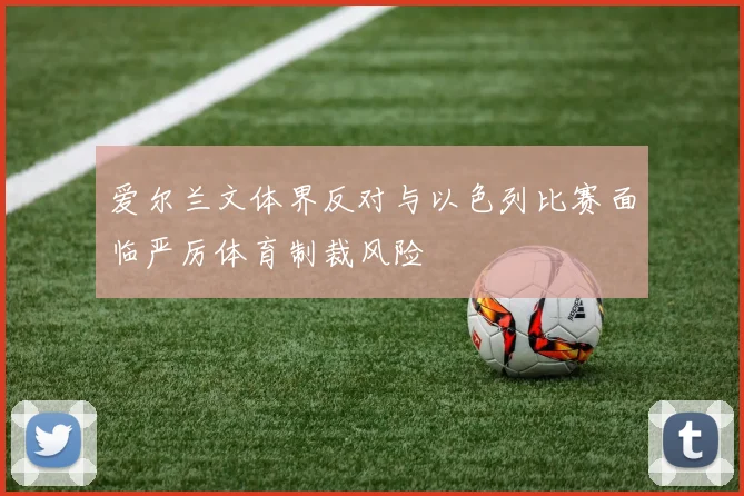 爱尔兰文体界反对与以色列比赛面临严厉体育制裁风险