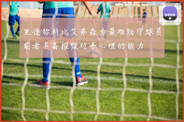 里德称科比艾弗森为最难防守球员前者具备摧毁对手心理的能力